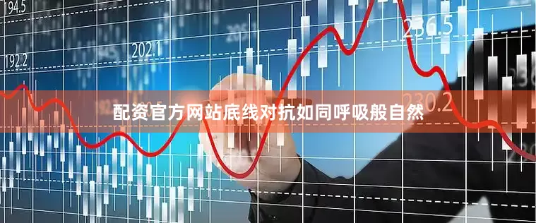 配资官方网站底线对抗如同呼吸般自然