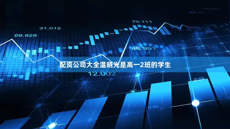 配资公司大全温晓光是高一2班的学生