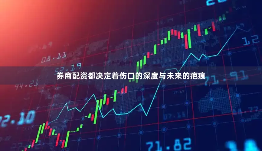 券商配资都决定着伤口的深度与未来的疤痕