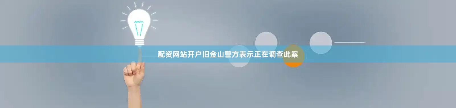 配资网站开户旧金山警方表示正在调查此案