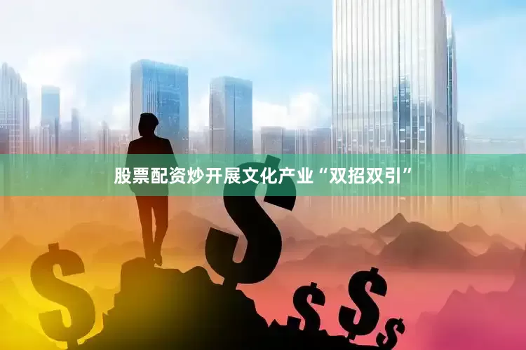 股票配资炒开展文化产业“双招双引”