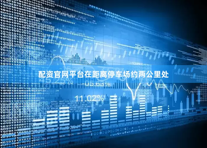 配资官网平台在距离停车场约两公里处