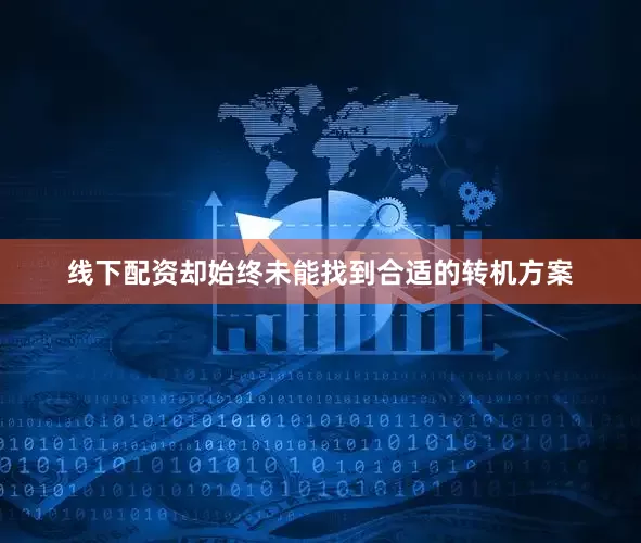线下配资却始终未能找到合适的转机方案