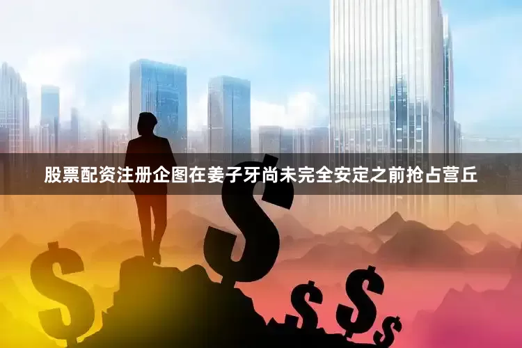 股票配资注册企图在姜子牙尚未完全安定之前抢占营丘