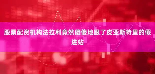 股票配资机构法拉利竟然傻傻地跟了皮亚斯特里的假进站