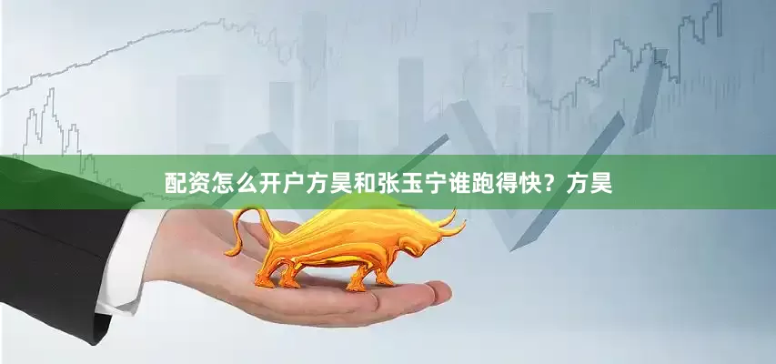 配资怎么开户方昊和张玉宁谁跑得快？方昊