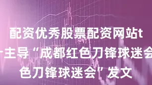 配资优秀股票配资网站tifo设计主导“成都红色刀锋球迷会”发文