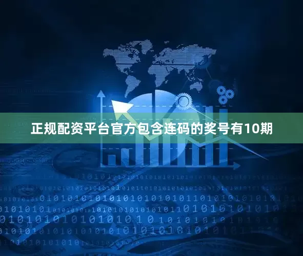 正规配资平台官方包含连码的奖号有10期