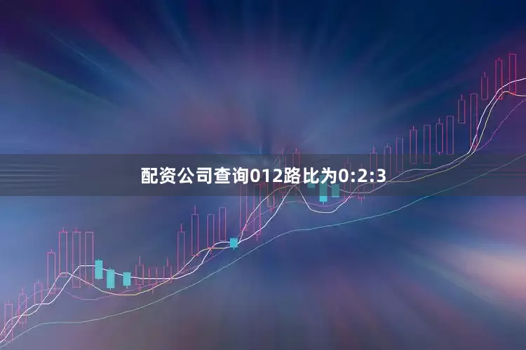 配资公司查询012路比为0:2:3