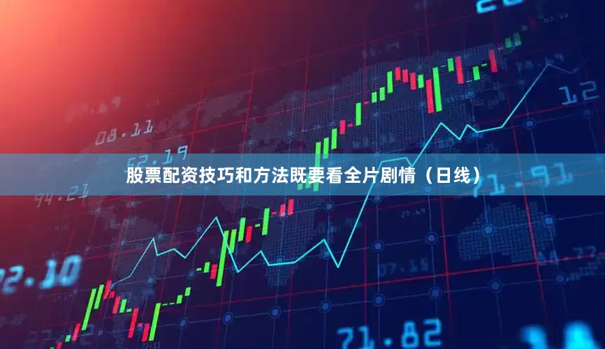 股票配资技巧和方法既要看全片剧情（日线）