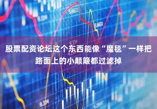 股票配资论坛这个东西能像“魔毯”一样把路面上的小颠簸都过滤掉