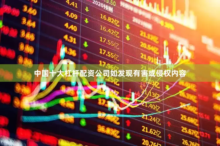 中国十大杠杆配资公司如发现有害或侵权内容