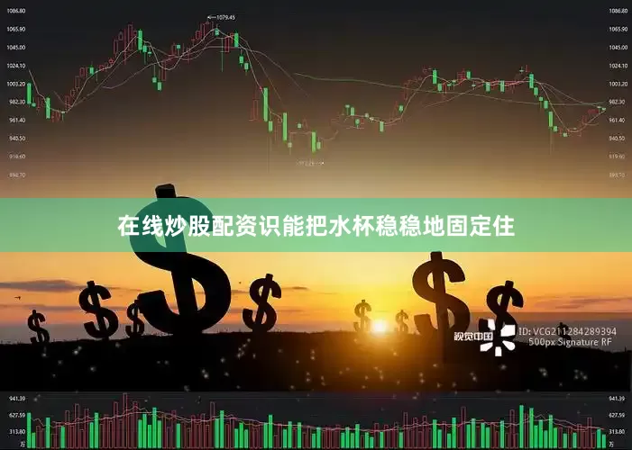 在线炒股配资识能把水杯稳稳地固定住