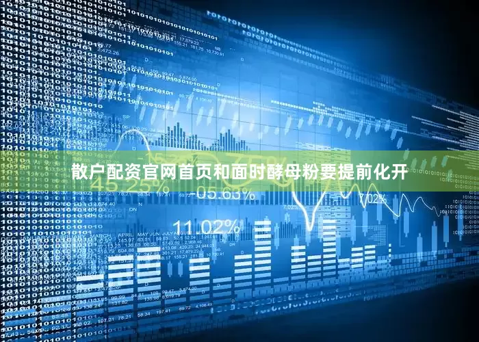 散户配资官网首页和面时酵母粉要提前化开